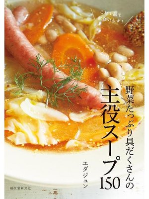 cover image of 野菜たっぷり具だくさんの主役スープ150:これ1品で献立いらず!: 本編